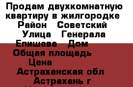 Продам двухкомнатную квартиру в жилгородке › Район ­ Советский › Улица ­ Генерала Епишева › Дом ­ 34 › Общая площадь ­ 35 › Цена ­ 1 300 000 - Астраханская обл., Астрахань г. Недвижимость » Квартиры продажа   . Астраханская обл.